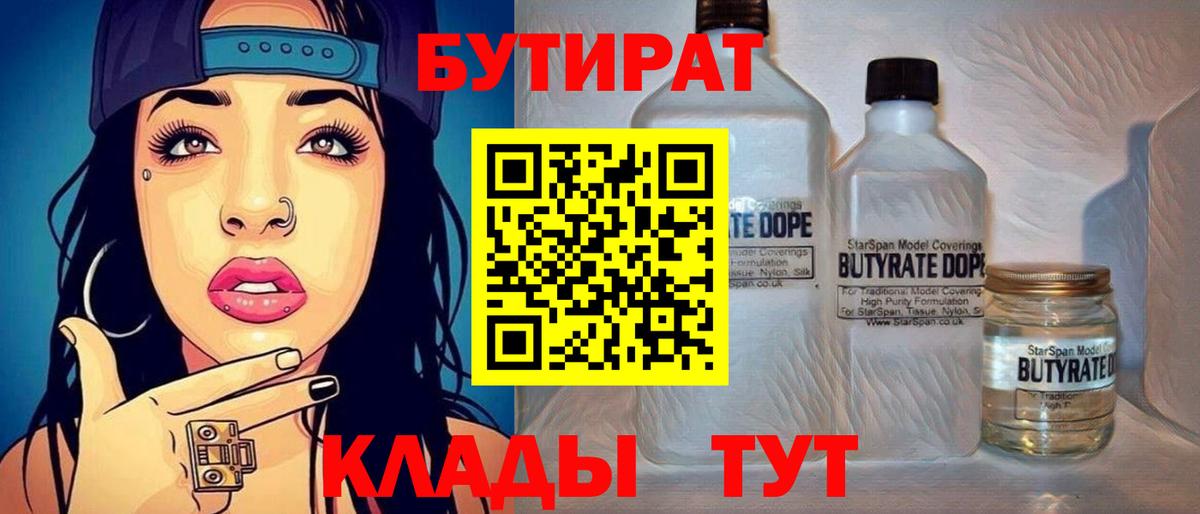 Бутират  Вход с VPN  Еманжелинск  БУТИРАТ BDO 