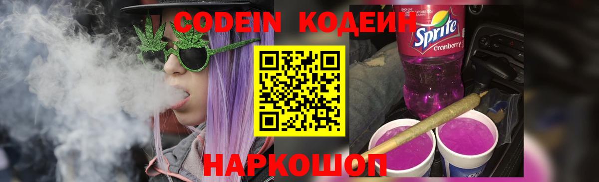 Кодеин Purple Drank  Вход с VPN  Еманжелинск 